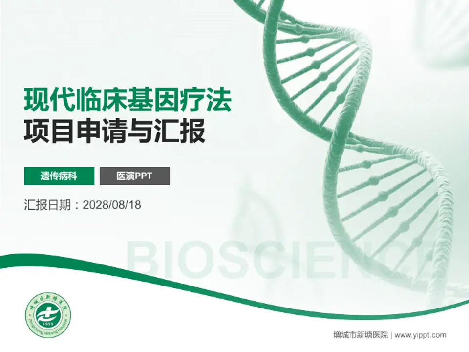 增城市新塘医院项目申请与汇报PPT模板4:3格式PPT封面效果预览图