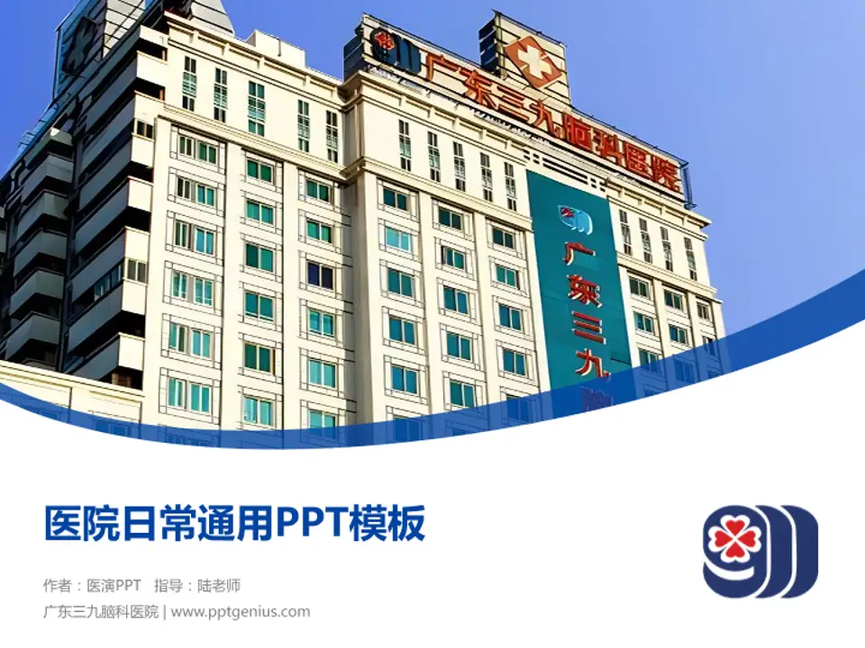 广东三九脑科医院医院简介/日常通用PPT模板4:3格式PPT封面效果预览图