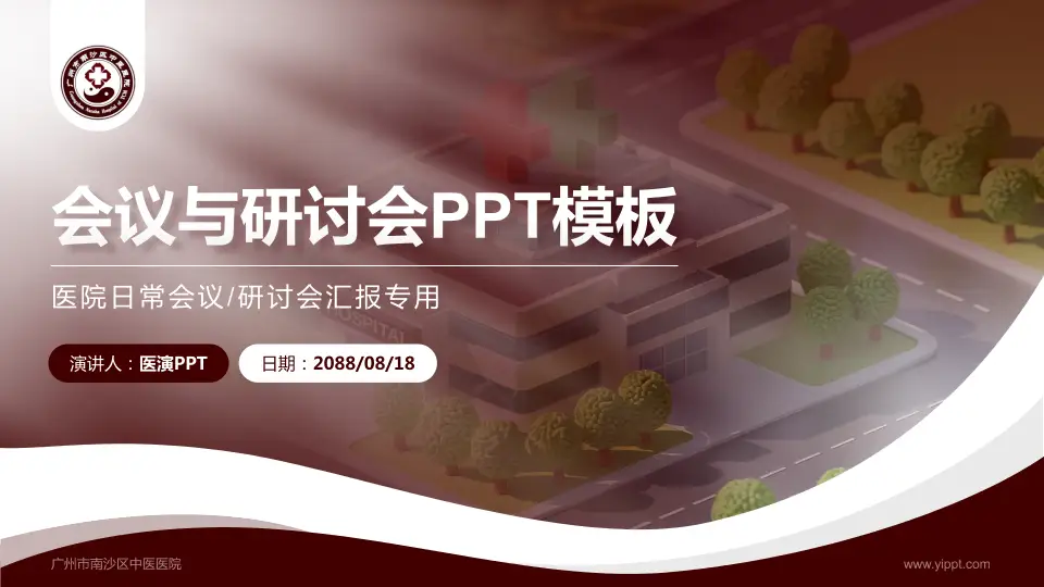 广州市南沙区中医医院会议与研讨会PPT模板16:9格式PPT封面效果预览图