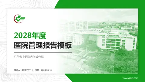 广东省中医院大学城分院医院管理报告PPT模板