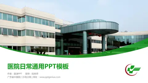 广东省中医院二沙岛分院医院简介/日常通用PPT模板