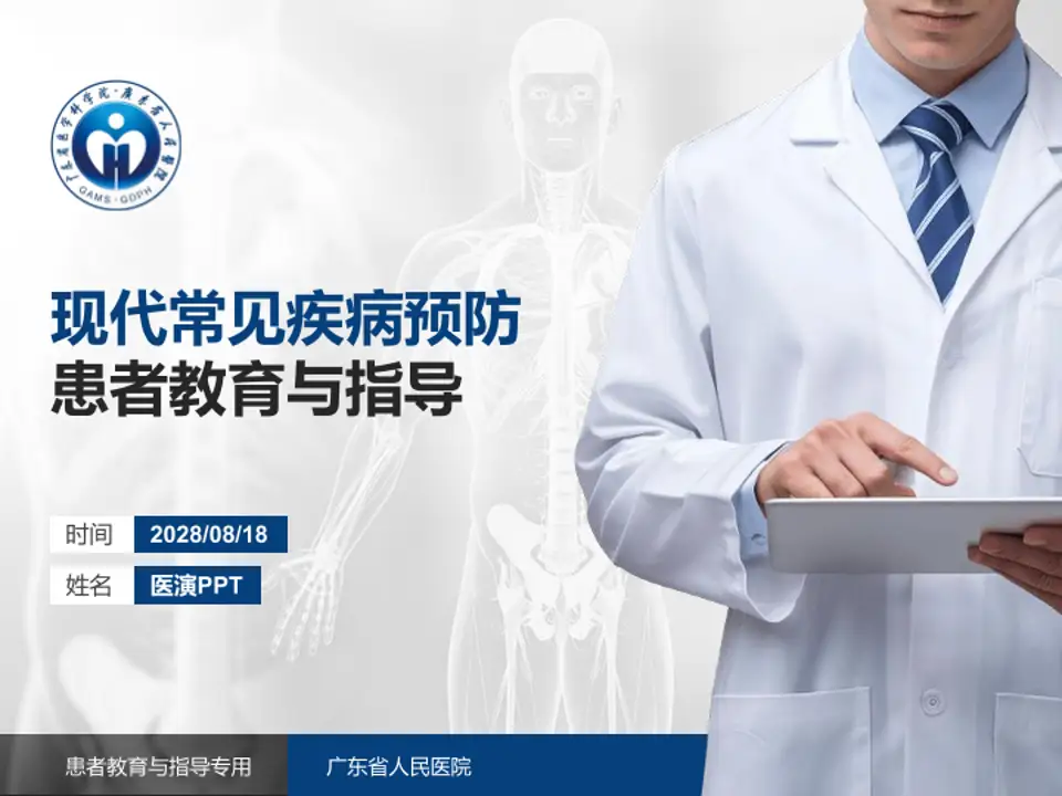 广东省人民医院患者教育与指导PPT模板4:3格式PPT封面效果预览图