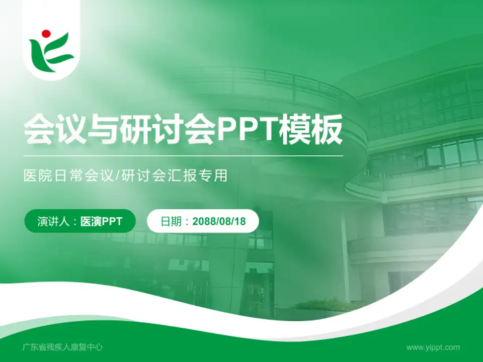 广东省残疾人康复中心会议与研讨会PPT模板4:3格式PPT封面效果预览图