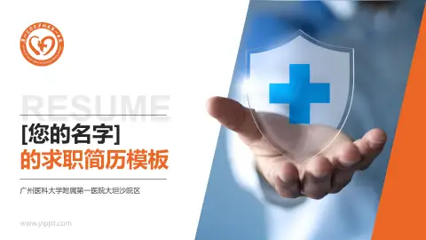 广州医科大学附属第一医院大坦沙院区个人求职应聘简历PPT模板