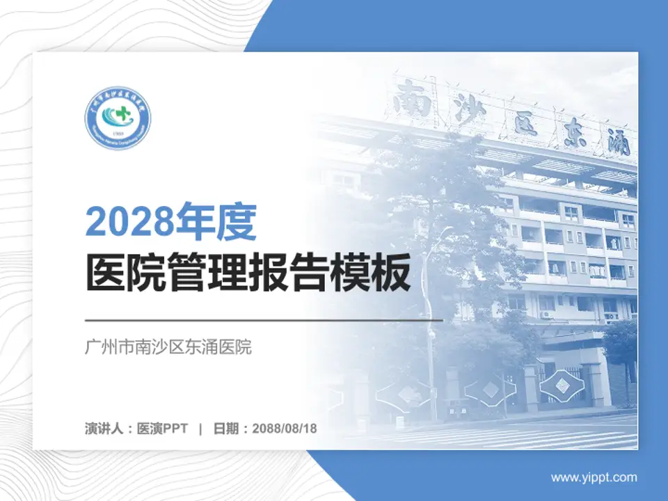 广州市南沙区东涌医院医院管理报告PPT模板4:3格式PPT封面效果预览图