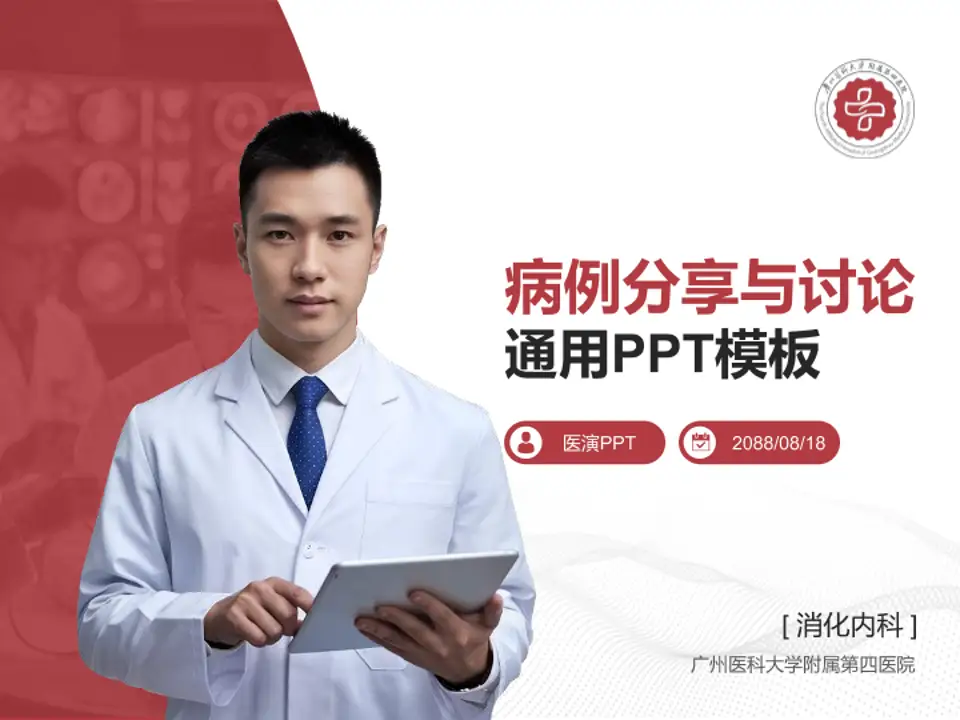 广州医科大学附属第四医院病例分享与讨论PPT模板4:3格式PPT封面效果预览图