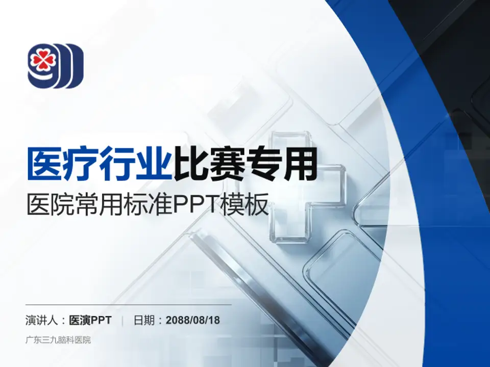 广东三九脑科医院医疗行业比赛专用PPT模板4:3格式PPT封面效果预览图