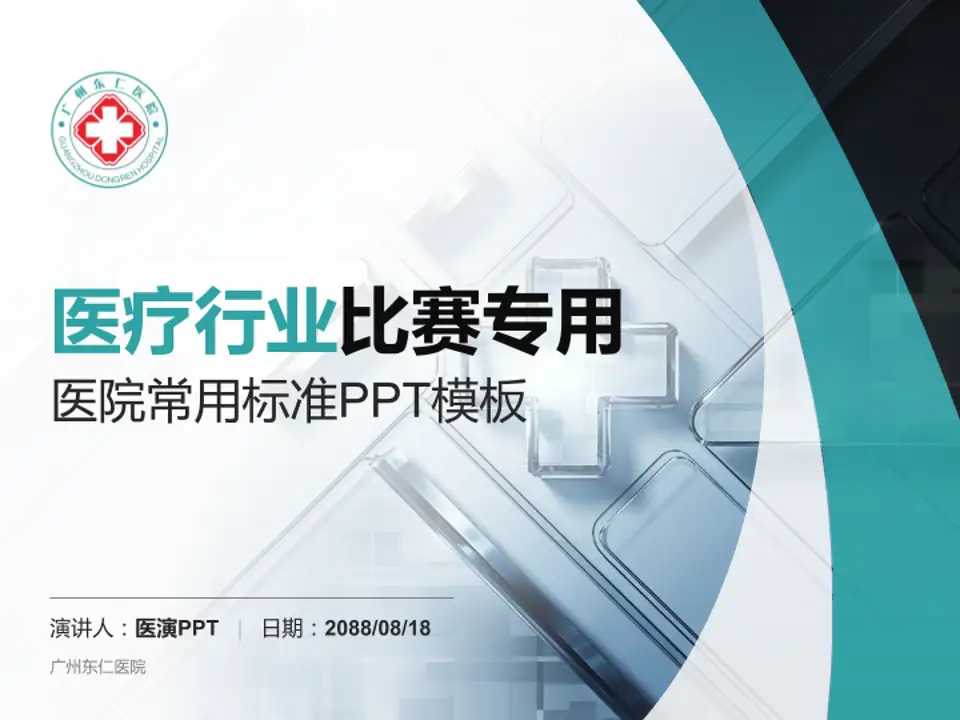 广州东仁医院医疗行业比赛专用PPT模板4:3格式PPT封面效果预览图