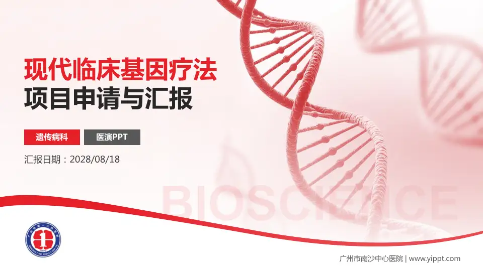 广州市南沙中心医院项目申请与汇报PPT模板16:9格式PPT封面效果预览图