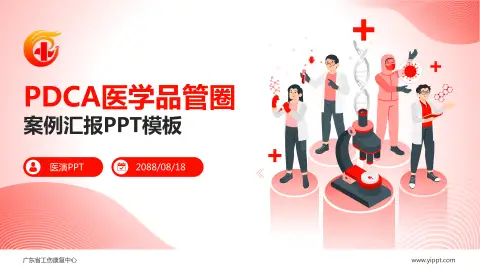 广东省工伤康复中心品管圈PDCA演示专用PPT模板