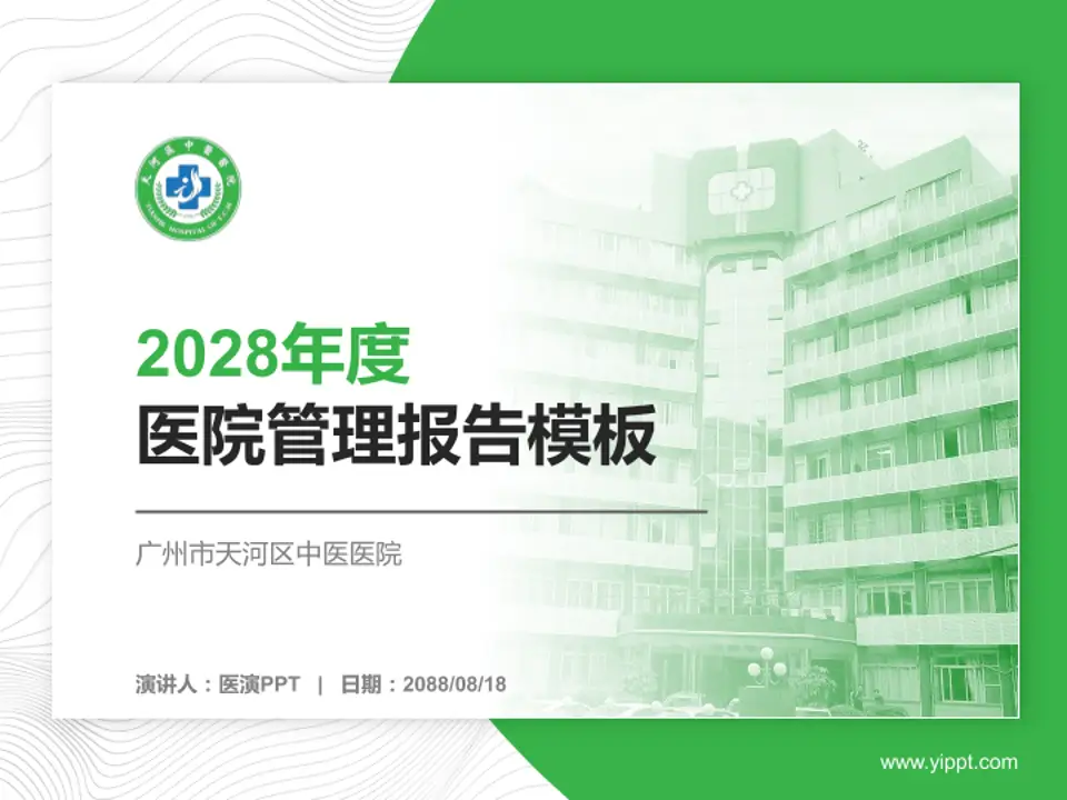 广州市天河区中医医院医院管理报告PPT模板4:3格式PPT封面效果预览图