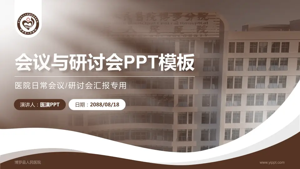 博罗县人民医院会议与研讨会PPT模板16:9格式PPT封面效果预览图