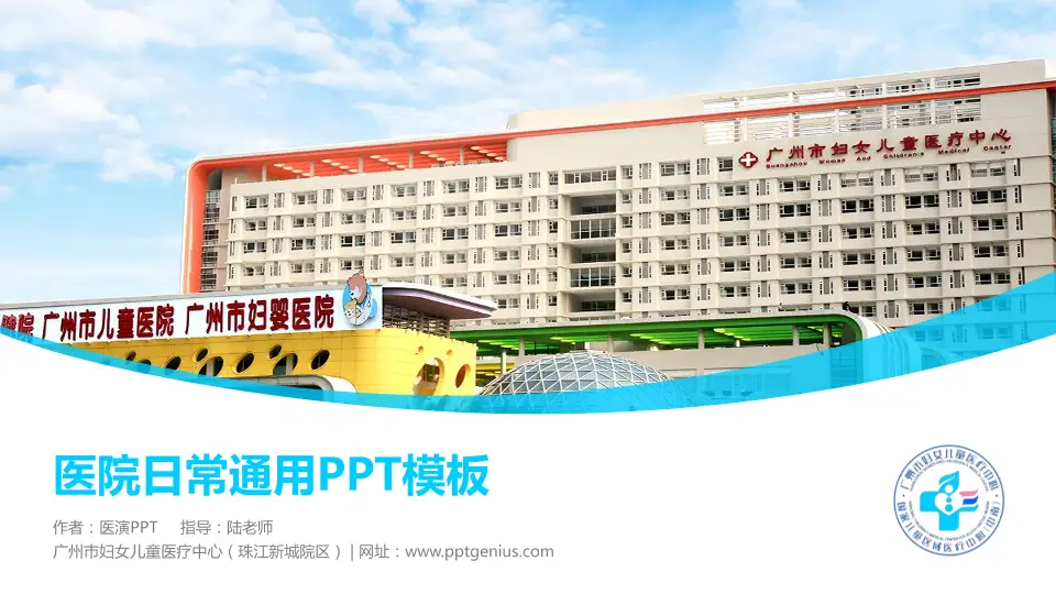 广州市妇女儿童医疗中心（珠江新城院区）医院简介/日常通用PPT模板16:9格式PPT封面效果预览图