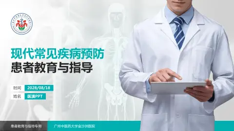 广州中医药大学金沙洲医院患者教育与指导PPT模板