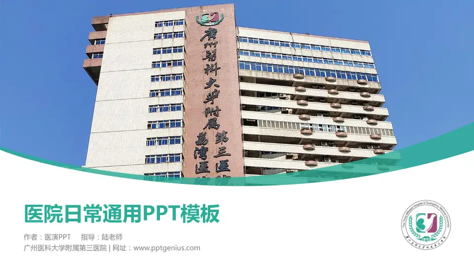 广州医科大学附属第三医院医院简介/日常通用PPT模板16:9格式PPT封面效果预览图