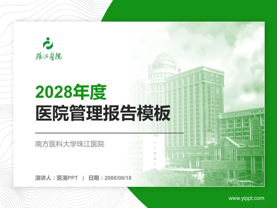 南方医科大学珠江医院医院管理报告PPT模板4:3格式PPT封面效果预览图