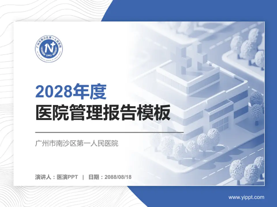 广州市南沙区第一人民医院医院管理报告PPT模板4:3格式PPT封面效果预览图