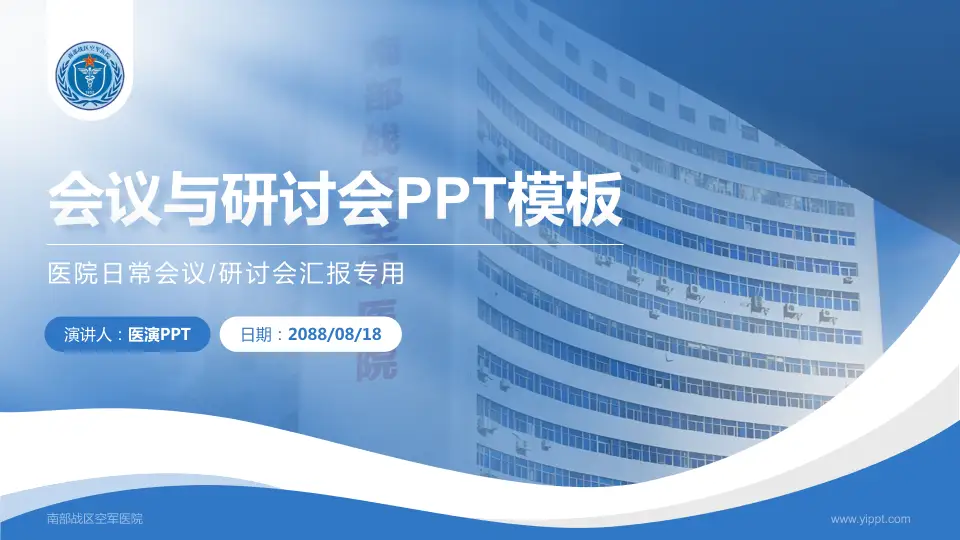 南部战区空军医院会议与研讨会PPT模板16:9格式PPT封面效果预览图