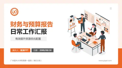 广州医科大学附属第一医院（海印分院）财务与预算报告PPT模板