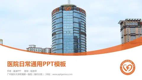 广州医科大学附属第一医院（海印分院）医院简介/日常通用PPT模板