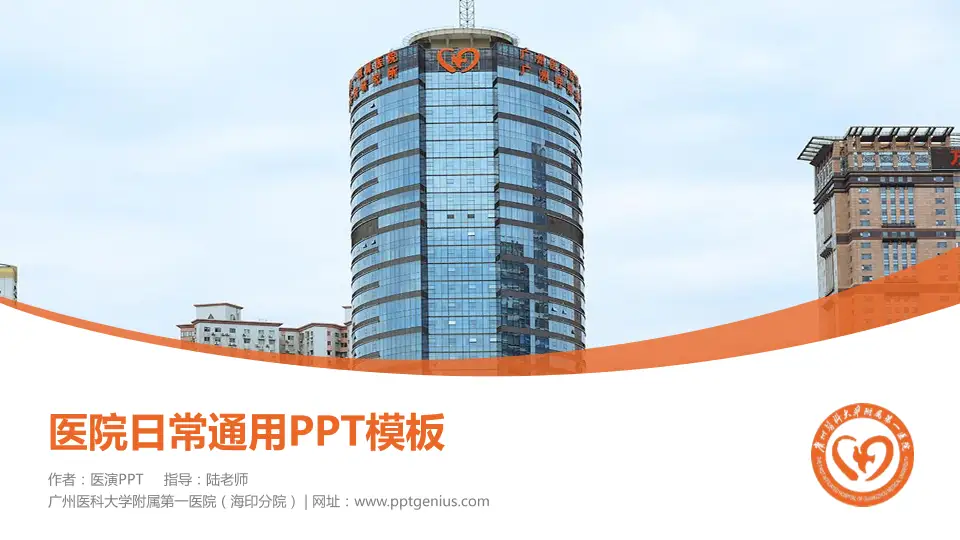 广州医科大学附属第一医院（海印分院）医院简介/日常通用PPT模板16:9格式PPT封面效果预览图