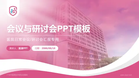 广州市番禺区何贤纪念医院会议与研讨会PPT模板