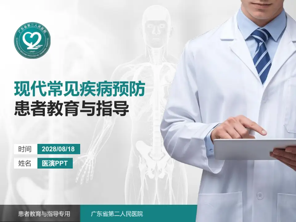 广东省第二人民医院患者教育与指导PPT模板4:3格式PPT封面效果预览图