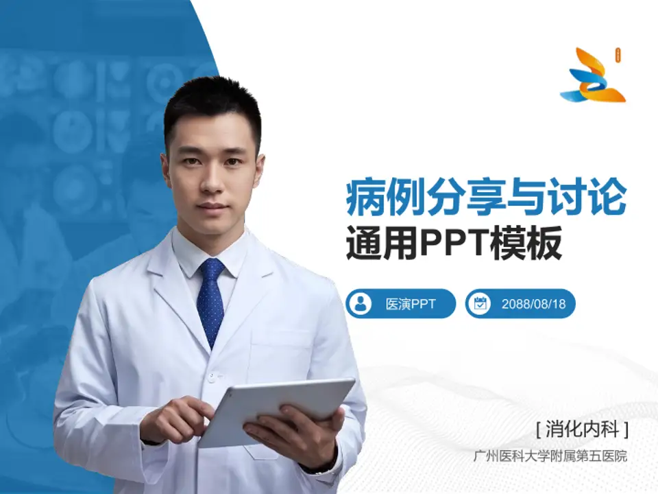 广州医科大学附属第五医院病例分享与讨论PPT模板4:3格式PPT封面效果预览图
