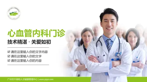 广州市干部和人才健康管理中心科室介绍与推广PPT模板