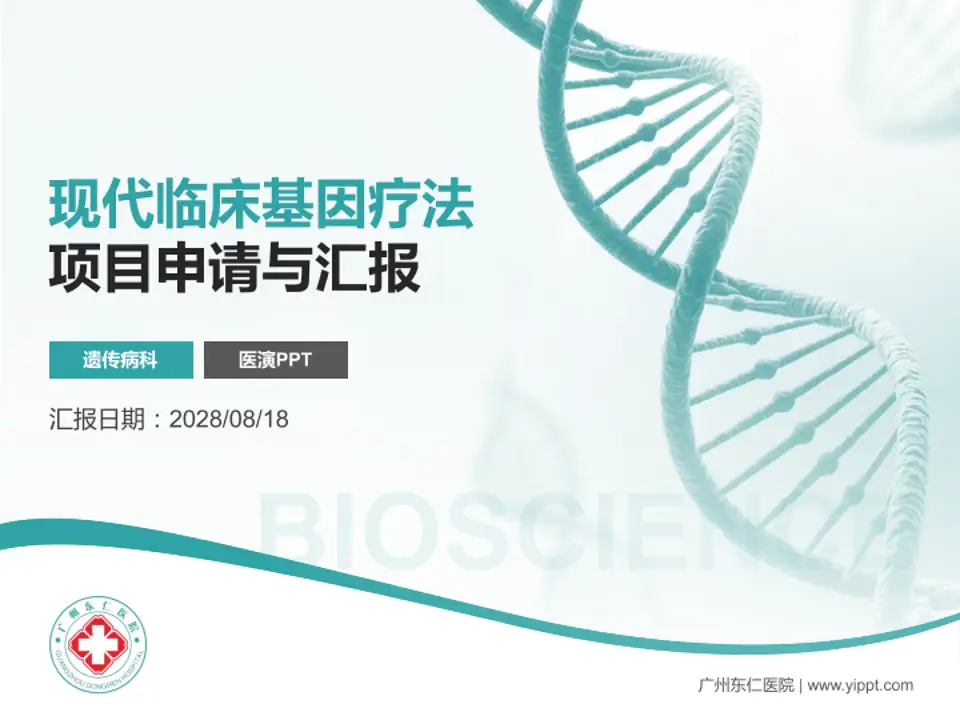 广州东仁医院项目申请与汇报PPT模板4:3格式PPT封面效果预览图