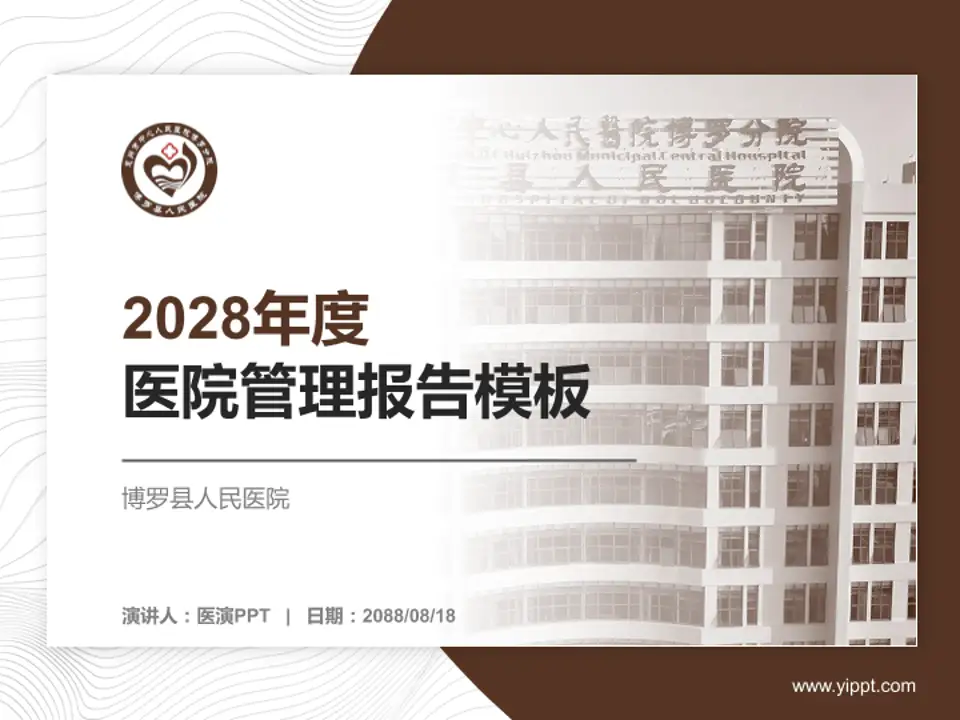 博罗县人民医院医院管理报告PPT模板4:3格式PPT封面效果预览图