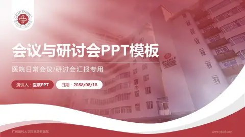 广州医科大学附属第四医院会议与研讨会PPT模板