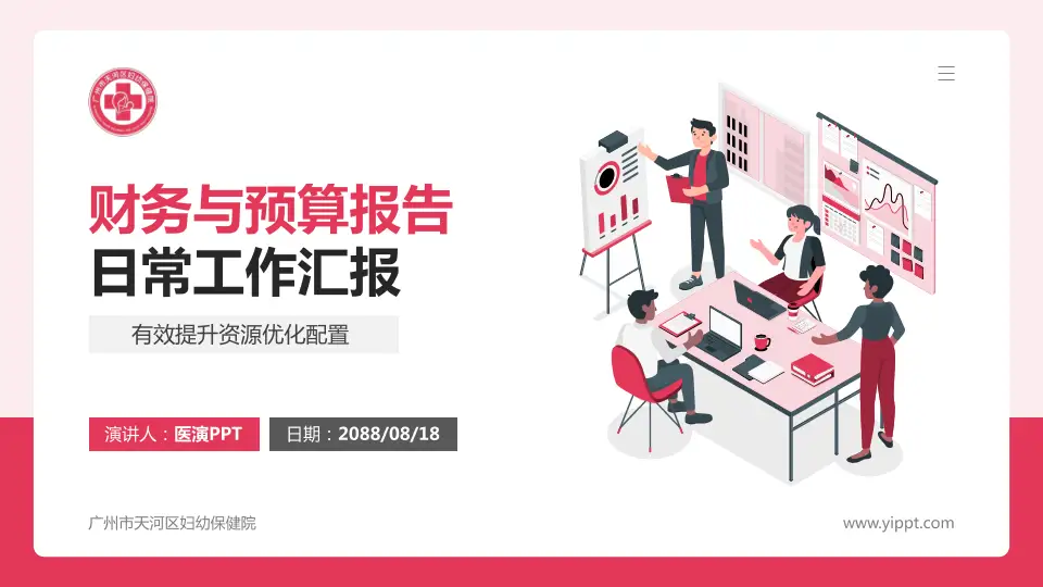 广州市天河区妇幼保健院财务与预算报告PPT模板16:9格式PPT封面效果预览图