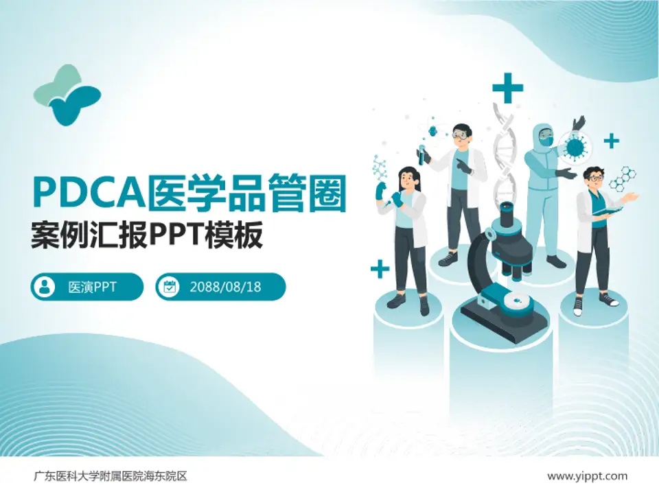 广东医科大学附属医院海东院区品管圈PDCA演示专用PPT模板4:3格式PPT封面效果预览图