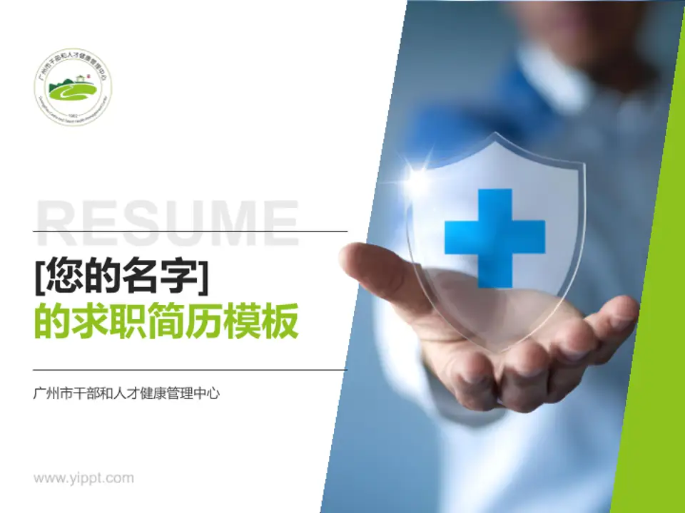 广州市干部和人才健康管理中心个人求职应聘简历PPT模板4:3格式PPT封面效果预览图