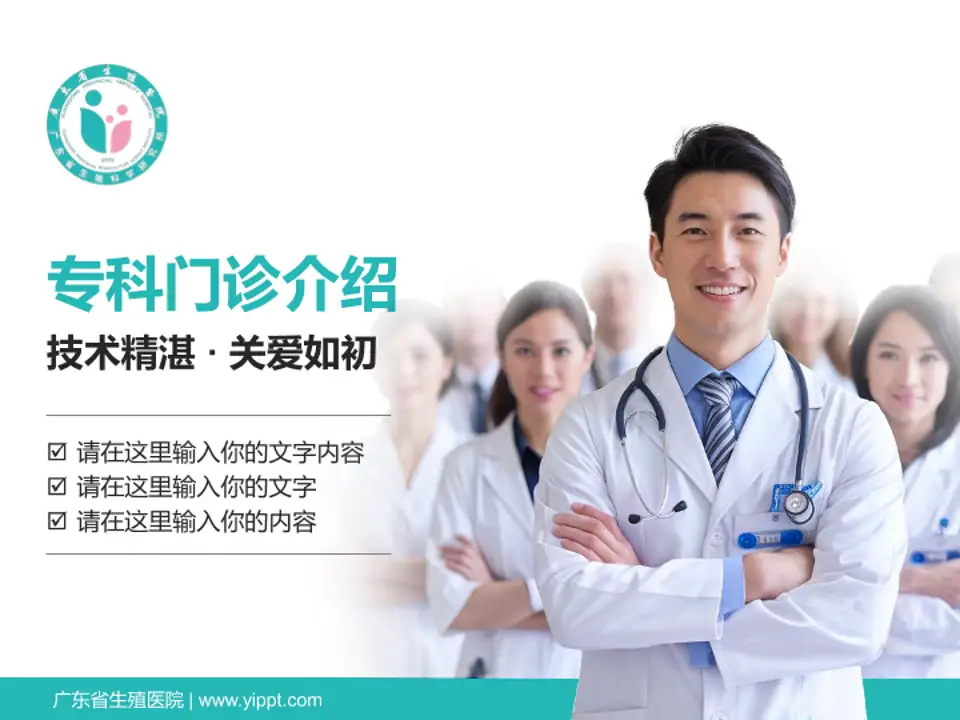 广东省生殖医院科室介绍与推广PPT模板4:3格式PPT封面效果预览图