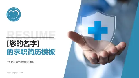 广州医科大学附属脑科医院个人求职应聘简历PPT模板