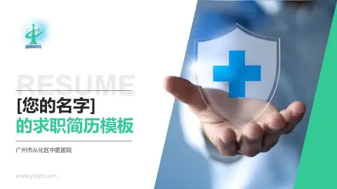 广州市从化区中医医院个人求职应聘简历PPT模板