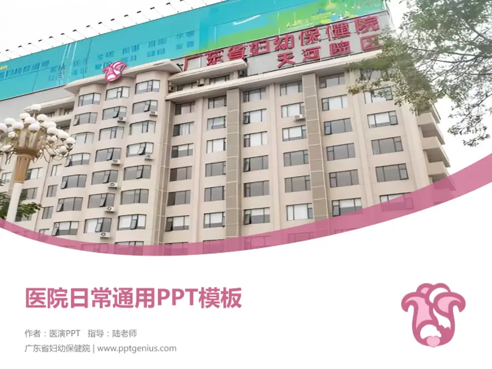 广东省妇幼保健院医院简介/日常通用PPT模板4:3格式PPT封面效果预览图
