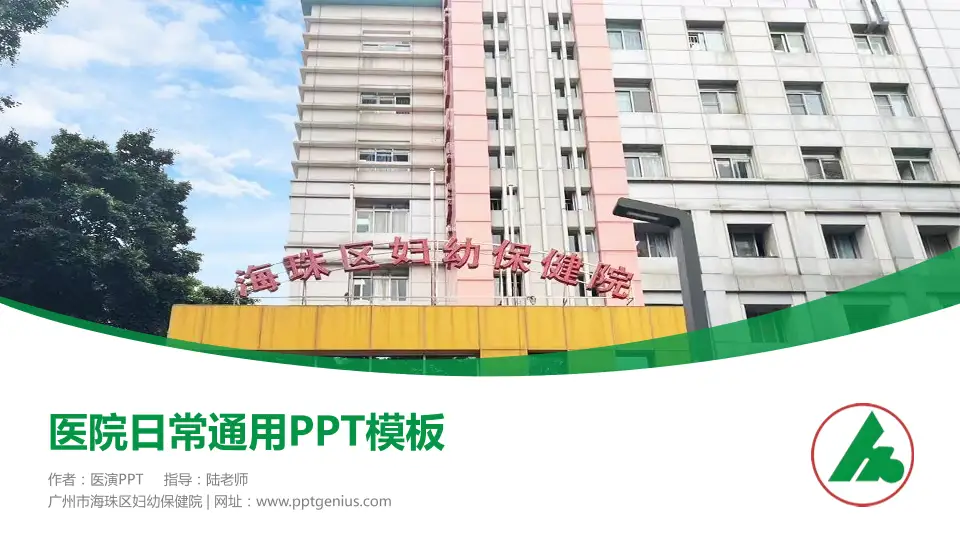 广州市海珠区妇幼保健院医院简介/日常通用PPT模板16:9格式PPT封面效果预览图