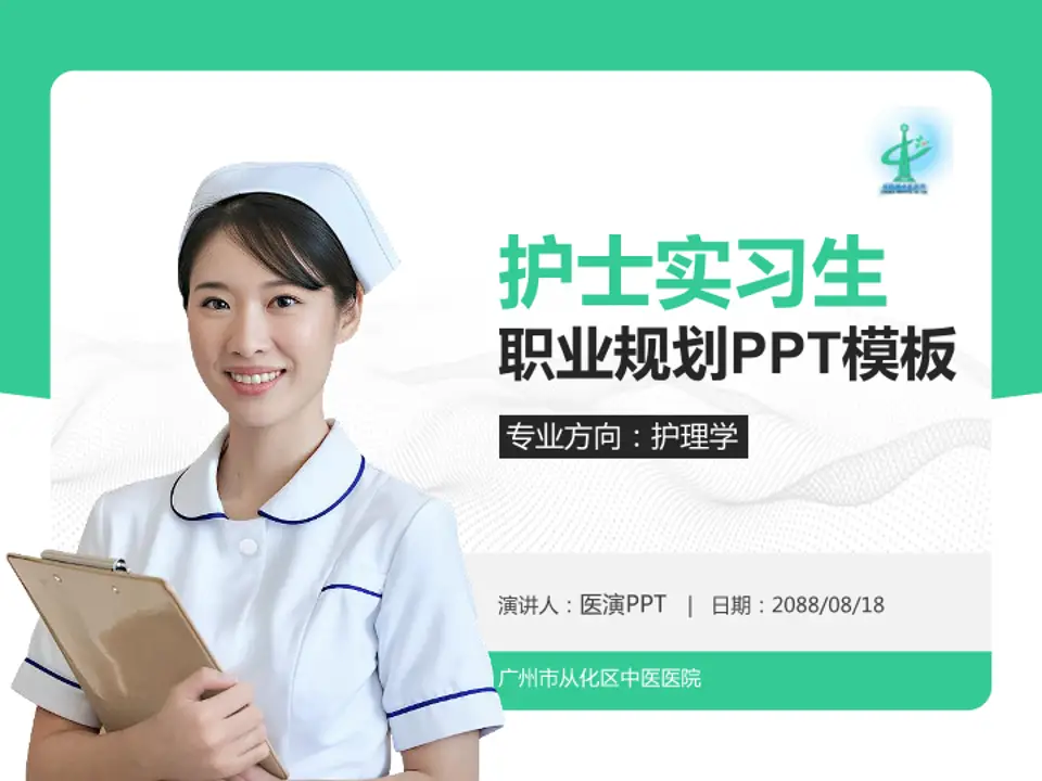 广州市从化区中医医院护理专业职业生涯规划PPT模板4:3格式PPT封面效果预览图