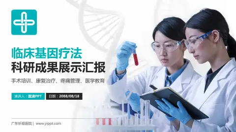 广东祈福医院科研成果展示PPT模板