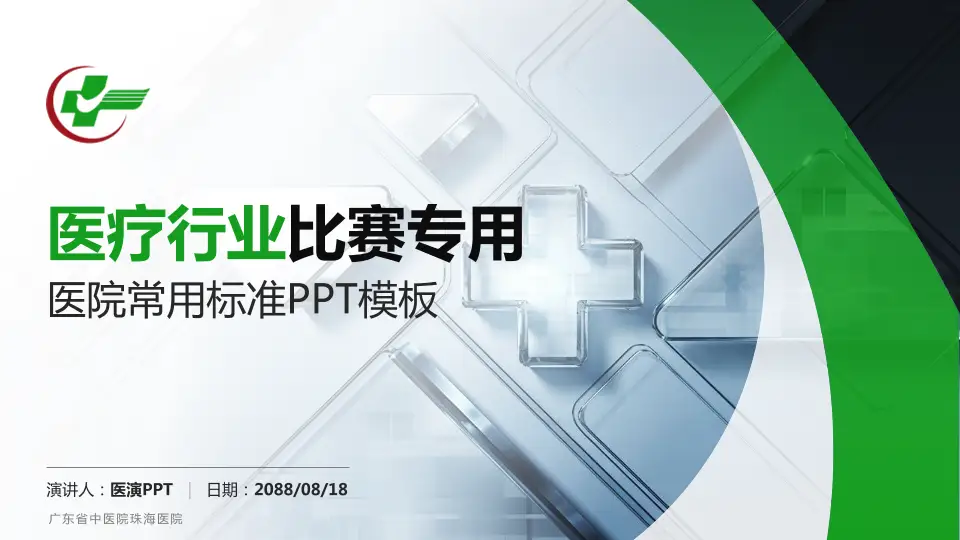 广东省中医院珠海医院医疗行业比赛专用PPT模板16:9格式PPT封面效果预览图