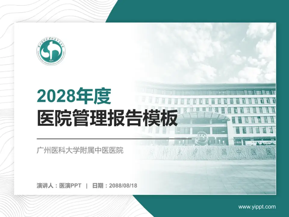 广州医科大学附属中医医院医院管理报告PPT模板4:3格式PPT封面效果预览图