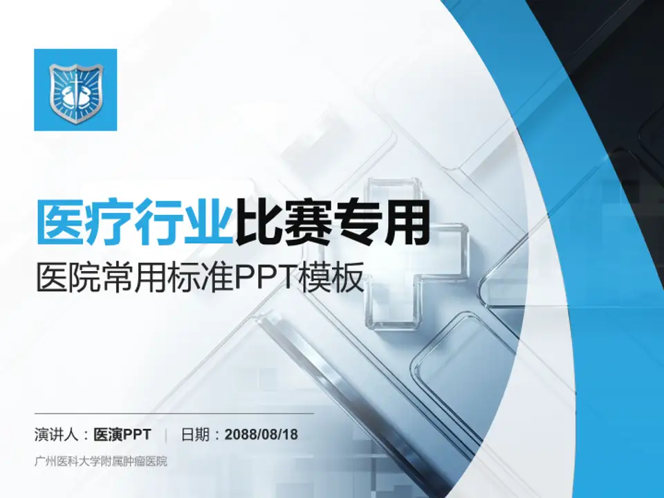 广州医科大学附属肿瘤医院医疗行业比赛专用PPT模板4:3格式PPT封面效果预览图