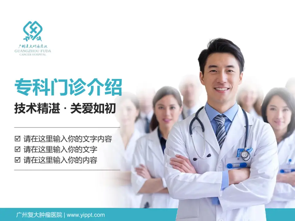 广州复大肿瘤医院科室介绍与推广PPT模板4:3格式PPT封面效果预览图