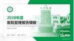 增城市仙村医院医院管理报告PPT模板_幻灯片封面预览图