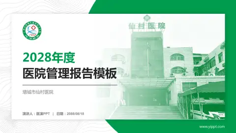 增城市仙村医院医院管理报告PPT模板