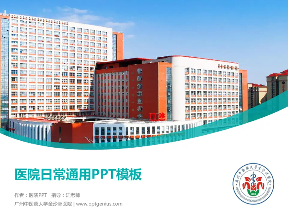 广州中医药大学金沙洲医院医院简介/日常通用PPT模板4:3格式PPT封面效果预览图