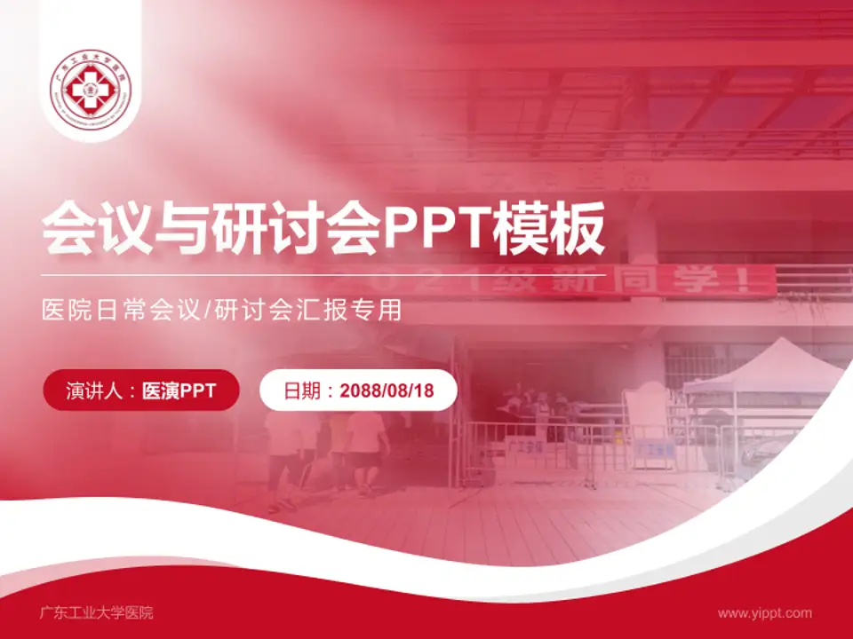 广东工业大学医院会议与研讨会PPT模板4:3格式PPT封面效果预览图